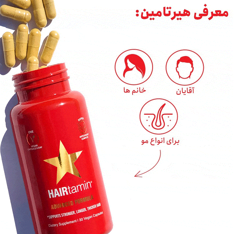 کپسول تقویت کننده مو هیرتامین اصل