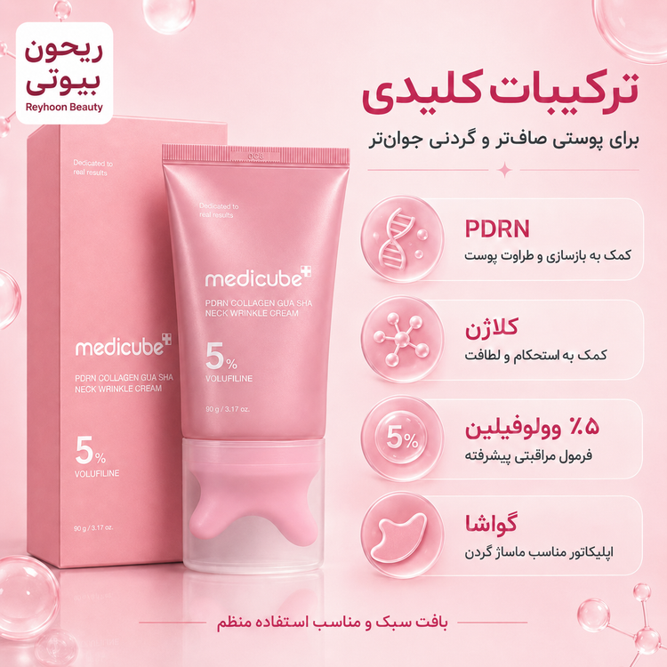 کرم ضد چروک و لیفتینگ گردن گواشا PDRN کلاژن مدی کیوب