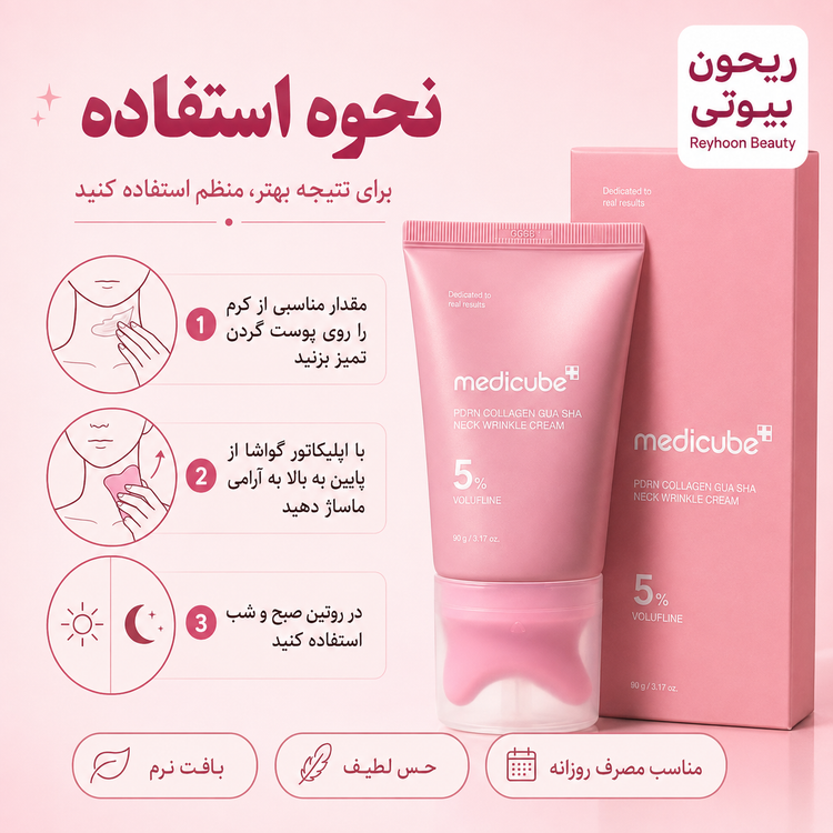 کرم ضد چروک و لیفتینگ گردن گواشا PDRN کلاژن مدی کیوب